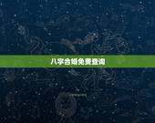 八字合婚免费查询，周易算命生辰八字合婚，免费测八字合婚的，免费八字合婚