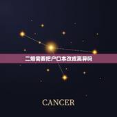 二婚需要把户口本改成离异吗，再婚需要把户口本改成离婚才能办吗
