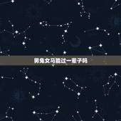男兔女马能过一辈子吗，1987属兔和1990属马