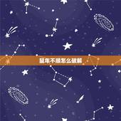 鼠年不顺怎么破解，猪年不顺鼠光出现