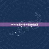 2022年是60年一遇的虎宝宝，为什么家里要有大属相