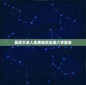 算命不求人免费阴历生辰八字算命，免费生辰八字算命网