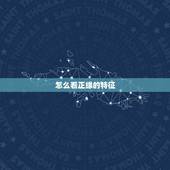怎么看正缘的特征，八字中如何看正缘桃花