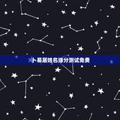 卜易居姓名缘分测试免费，免费姓名生辰八字测算