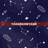 今日白运势白羊座今日运势，白羊座今日运势