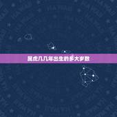 属虎几几年出生的多大岁数，1986年出生，今年多大？