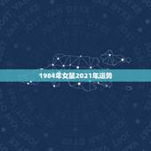 1984年女鼠2021年运势，2021年属鼠人的全年运势1984出生