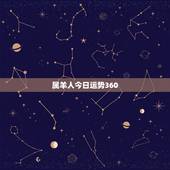 属羊人今日运势360，2018属羊人全年运势