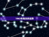 1963年兔女的运势，1963年属兔女性下半年运势如何？
