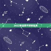 2022年运势不好的生肖，2022年哪些生肖犯太岁猎