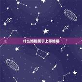 什么婚姻属于上等婚姻，什么是第一等的婚姻？