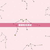 姻缘姓名测试，免费名字测试姻缘