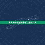 男人为什么接受不了二婚的女人，为什么男人都在意二婚的女人
