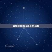 双鱼座2022年7月23运势，2022年双鱼座真爱