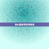 知心朋友早安问候语，朋友早安问候语