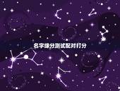 名字缘分测试配对打分，姓名配对免费测姻缘