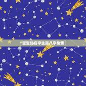 宝宝起名字生辰八字免费，免费生辰八字取名