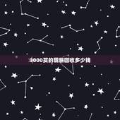 3000买的貔貅回收多少钱，铝合金回收多少钱一斤