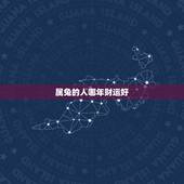 属兔的人哪年财运好，属兔在哪一年运气更好