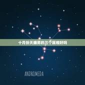 十月份天蝎男的三个属相好吗，属狗男天蝎座，10月25的性格