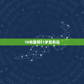 70年属狗51岁后命运，70年属狗女晚年命运
