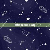 属狗2022年7月运势，属狗2021年运势及运程每月运程