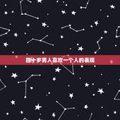 四十岁男人喜欢一个人的表现，男人都喜欢可爱的女生吗？