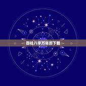 四柱八字万年历下载，万年历查询五行八字
