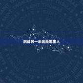 测试另一半会是哪里人，如何通过测试知道你的另一半期待怎样的未来？