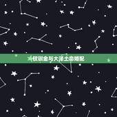 钗钏金与大泽土命婚配，老公是大驿土命，我是长流水命儿子是钗钏金，这样的