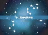 十二星座专属奶茶，十二星座奶茶所对应的口味