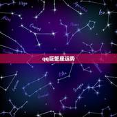 qq巨蟹座运势，QQ星座运势的状态怎么没了？
