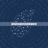 属狗的和属虎的婚姻相配吗，属虎和属狗适合做夫妻吗