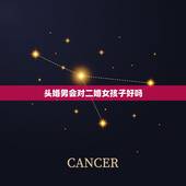 头婚男会对二婚女孩子好吗，二婚女人和头婚男人，男人越来越偏见？