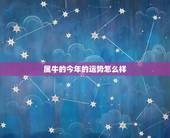 属牛的今年的运势怎么样，属牛的可以戴玉吗
