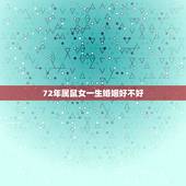 72年属鼠女一生婚姻好不好，60年属鼠男和72年属鼠女婚姻相冲吗