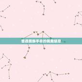 普通貔貅手串的佩戴禁忌，佩戴金貔貅手链时要注意些什么