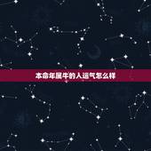 本命年属牛的人运气怎么样，今年本命年牛年运势怎么样？