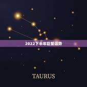 2022下半年巨蟹运势，巨蟹座今年的运势