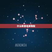 什么命查询表相配，男女五行婚配查询表(周易最权威)