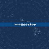 1998年属虎今年多少岁，1998年属虎多少岁结婚好