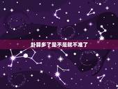卦算多了是不是就不准了，老师，六爻多次预测是不是就不准了