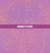 摩羯座今天运势，属狗摩羯座今日运势