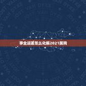 事业运差怎么化解2021属狗，属狗 犯小人 如何化解？