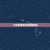 19年香港李玲玲属相运程，1993的李玲玲运气如何