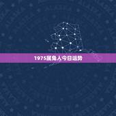 1975属兔人今日运势，1975年出生属兔的人今天运气如何