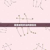 寓意顺利好运的微信名，祝福好运的微信名有哪些？