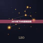 2015年下半年属相运程，2015年十二生肖财气运势排名