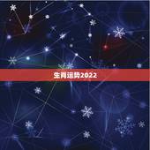 生肖运势2022，生肖狗2022年运势