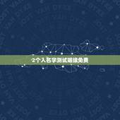 2个人名字测试姻缘免费，姓名配对免费测姻缘